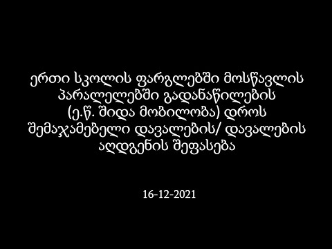 შემაჯამებელი დავალების აღდგენის შეფასება